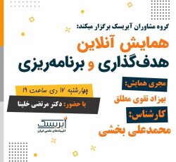 همایش آنلاین برنامه ریزی و هدف گذاری