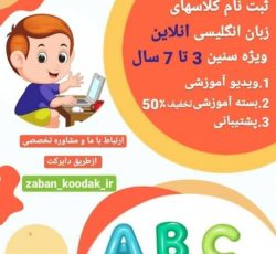 آموزش زبان آنلاین برای کودک ۳ تا ۷ سال