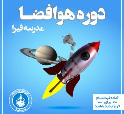 مدرسه هوافضا- آکادمی آموزشی فیرا