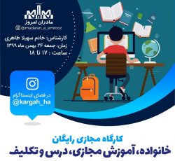 کارگاه مجازی رایگان خانواده، آموزش مجازی، درس و تکلیف