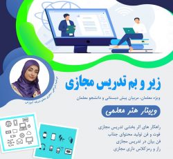 روش تدریس مجازی ویژه معلمان