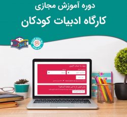 کارگاه آنلاین آشنایی با ادبیات کودکان