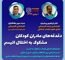 لایو: دغدغه های مادران کودکان مشکوک به اتیسم