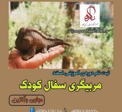 آموزش مربیگری سفال کودکان