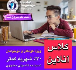 آموزشگاه زبان اسپیکان