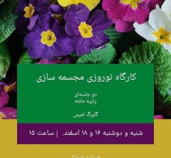 کارگاه دو جلسه‌ای مجسمه سازی شخصیتهای نوروزی