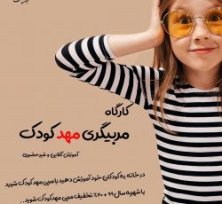 کارگاه مربیگری مهد کودک