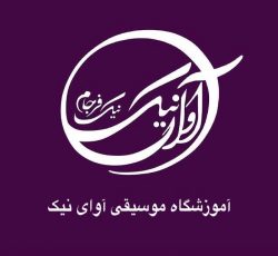 آموزشگاه موسیقی آوای نیک