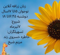 دوره آنلاین زبان زرافه نوجوان